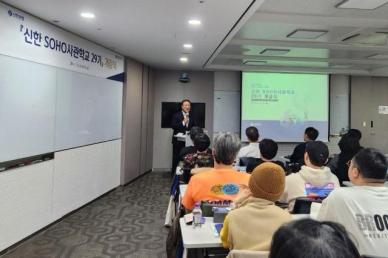 신한은행, 소상공인 컨설팅 SOHO사관학교 29기 개강