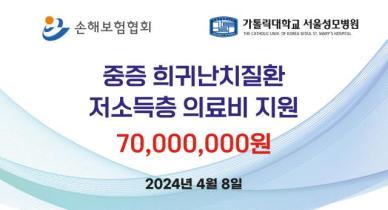 손보협, 중증·희귀난치질환 환자에 7천만원 지원