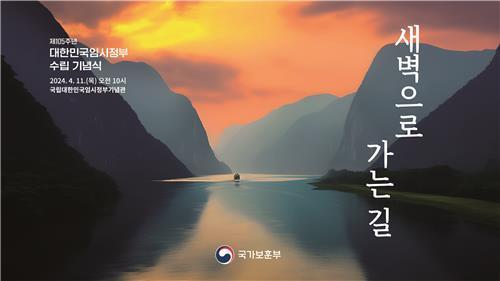 대한민국임시정부 105주년 기념식 포스터 사진연합뉴스