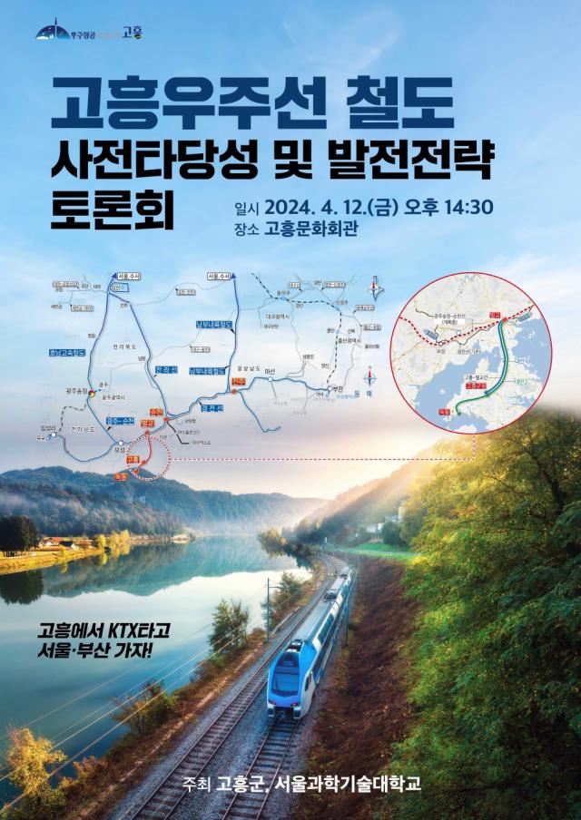 고흥우주선 철도 사전타당성 및 발전전략 토론회 포스터 사진고흥군