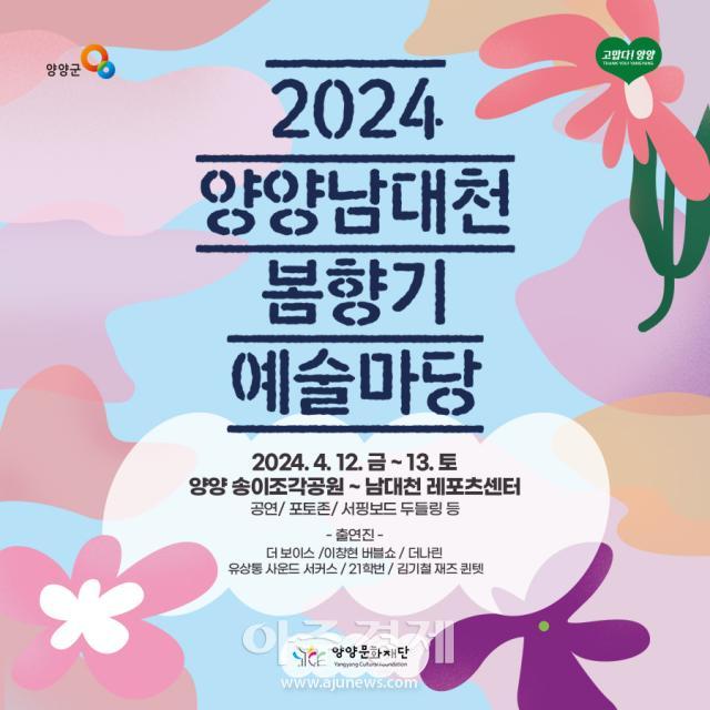 2024 양양남대천 봄향기 예술마당 홍보 전단지사진양양군