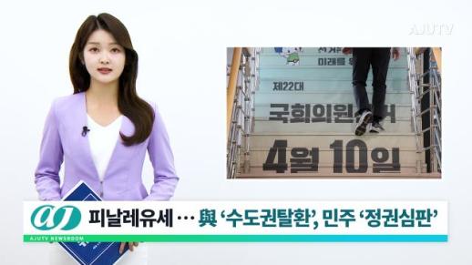 [아주TV 뉴스룸] 2024년 4월 9일 주요 뉴스