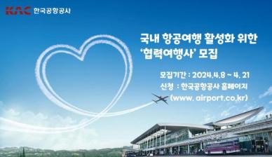 한국공항공사, 국내 항공여행 협력여행사 모집...21일까지 접수