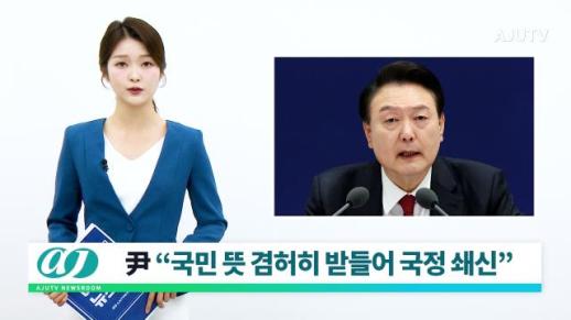 [아주TV 뉴스룸] 2024년 4월 11일 주요 뉴스