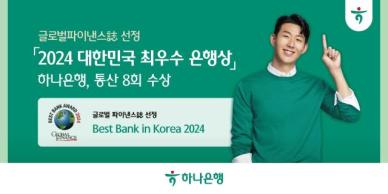 하나은행, 美 글로벌파이낸스 선정 대한민국 최우수 은행상 수상 
