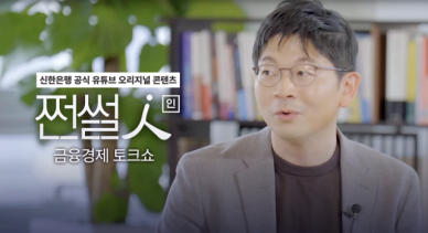 신한은행, 공식 유튜브 콘텐츠 쩐썰인 공개