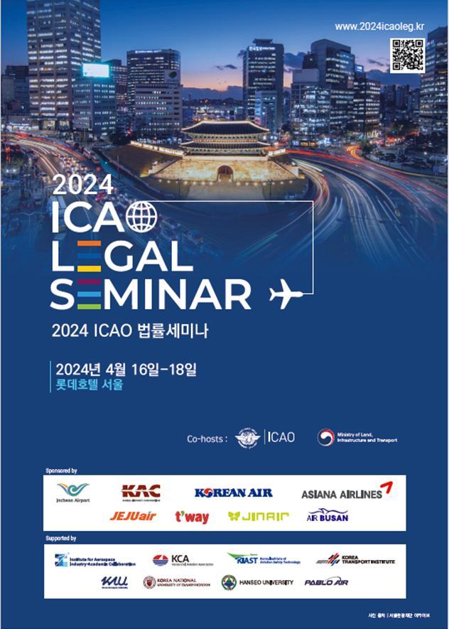 2024 ICAO 법률세미나 포스터 사진국토교통부