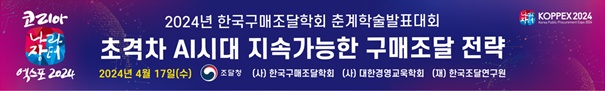 KOPPEX 2024 한국구매조달학회 