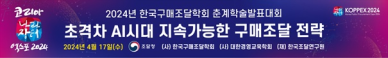 한국구매조달학회, 17일 춘계학술대회 개최