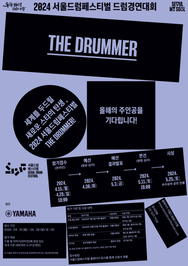 2024 서울드럼페스티벌 드럼경연대회 더 드러머The Drummer 공식 포스터 사진서울시
