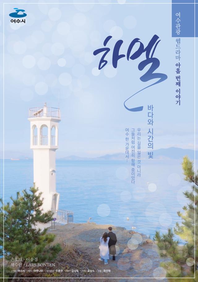 여수관광 웹드라마 ‘하멜’ 포스터 사진여수시
