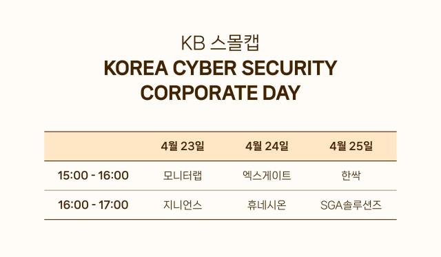 사진KOREA CYBER SECURITY Corporate Day 일정표