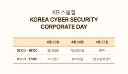 사이버 보안 업계, 공동 기업 설명회 개최