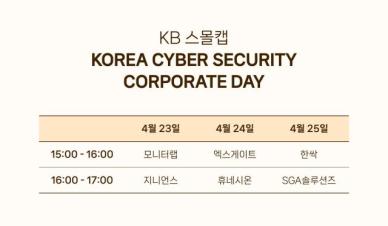 사이버 보안 업계, 공동 기업 설명회 개최