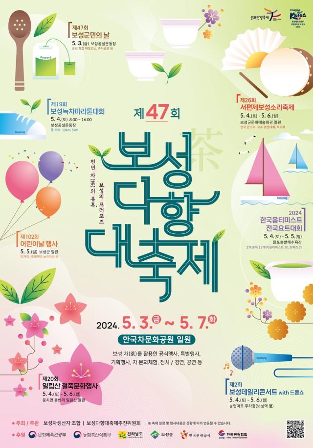 보성다향대축제 포스터 사진보성군