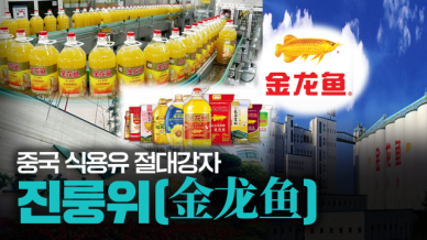 【파고파자 중국경제】深受中国消费者喜爱的知名品牌——金龙鱼