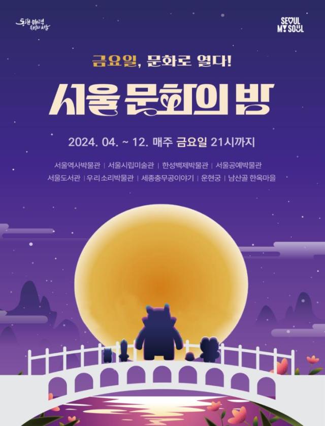 서울 문화의 밤 포스터 사진서울시 