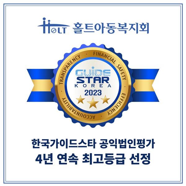 홀트아동복지회, 한국가이드스타 공익법인 평가 최고등급 4년 연속 선정