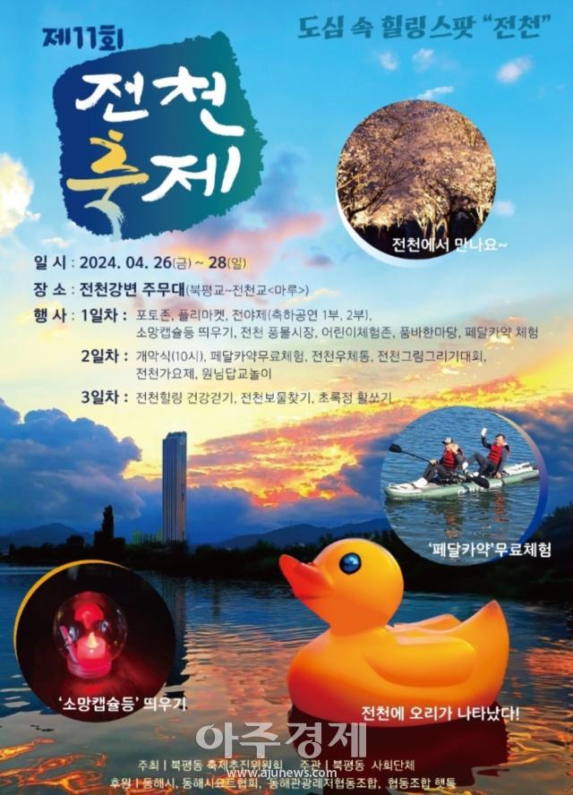 제11회 전천축제 홍보 포스터사진이동원 기자