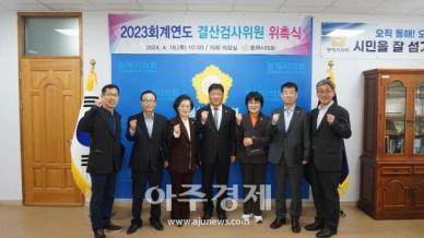 동해시의회, 2023회계연도 결산검사위원 위촉