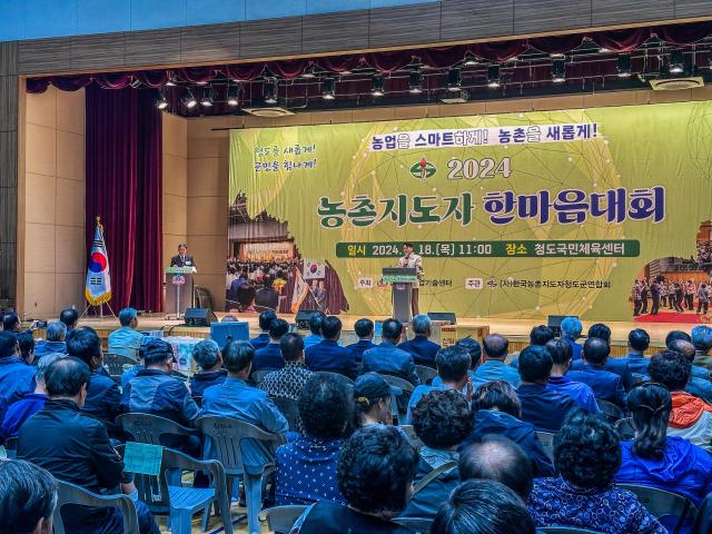 농촌지도자청도군연합회 한마음대회 개최 모습사진청도군