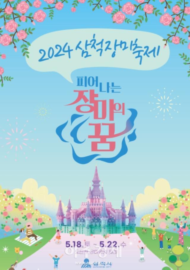 2024년 삼척장미축제 홍보 포스터사진이동원 기자
