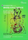 한국바이올린제작가협회, 창립 30주년 기념 전시회 개최