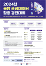 국방부, 2024년 국방 공공데이터 활용 경진대회 개최