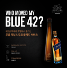 디아지오, 5월 가정의 달 맞아 블루 42 프로젝트 론칭