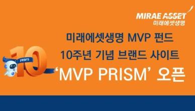 미래에셋생명, MVP 펀드 출시 10주년 기념 브랜드 사이트 공개