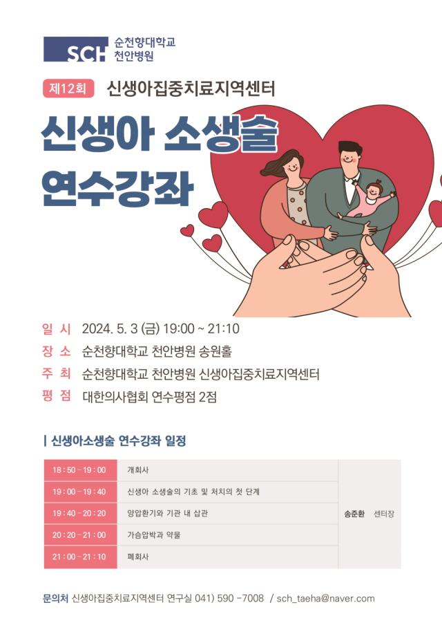  ‘제12회 신생아 소생술 연수강좌’ 포스터사진순천향병원