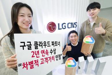 LG CNS, 구글 클라우드 파트너 2년 연속 수상