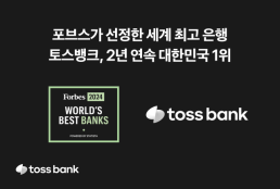 토스뱅크, 포브스 선정 한국 최고은행···2년 연속 1위
