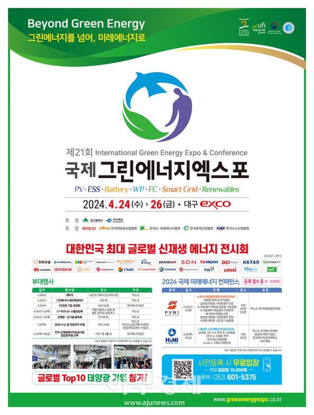 국제그린에너지엑스포가 오는 4월 24일부터 26일까지 엑스코에서 25개국 330개 사가 참가한 가운데 개최된다 사진대구시