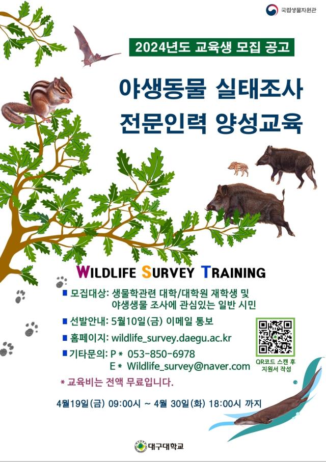  2024년 야생동물 실태조사 전문 인력 양성교육 홍보 포스터사진대구대학교
