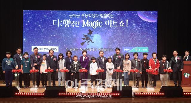 NH농협은행 대구본부, 군위 초등생 'Magic 아트쇼' 개최