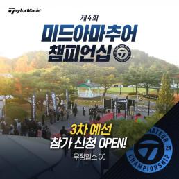 [골프 트렌드] ⑤ 테일러메이드, 제4회 미드아마추어 챔피언십 개최