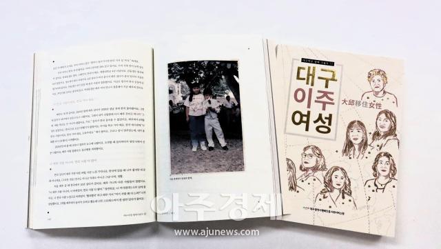 지난해 대구행복진흥원이 발간한 대구여성 생애구술사 ‘대구이주여성’ 책자이다 사진대구행복진흥원