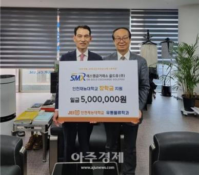 SM금거래소골드유 재능대에 장학금 500만원 후원