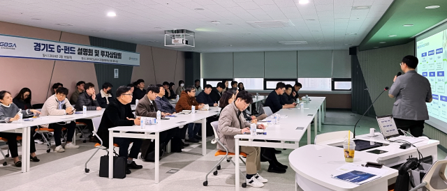 경과원, '경기도 G-펀드 투자설명회'로 중소·벤처기업 성장 가속화