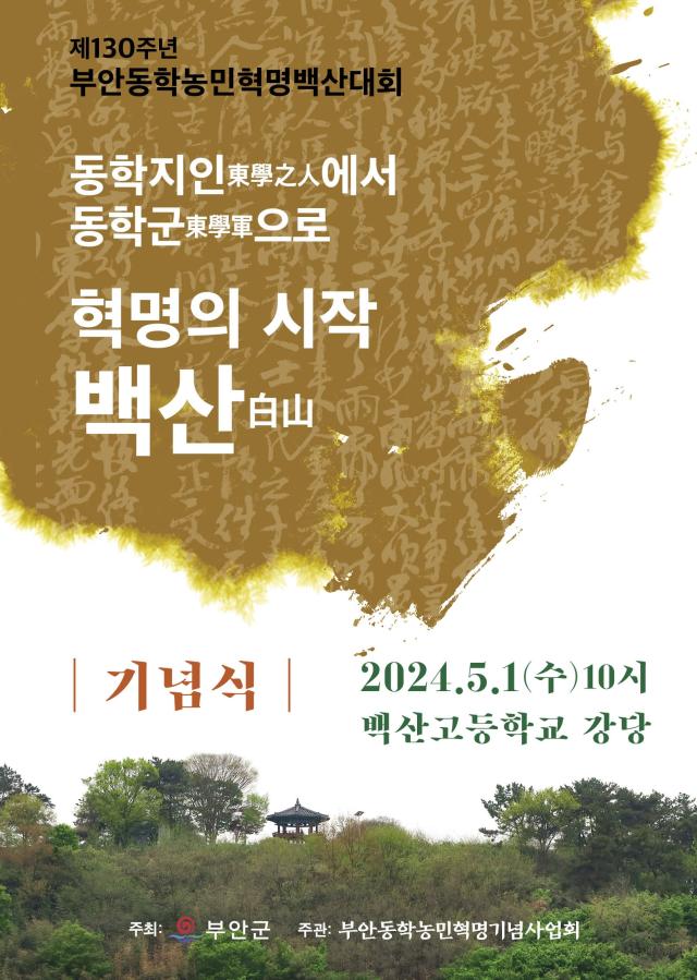 부안군, 내달 1일 제130주년 동학농민혁명 백산대회 기념행사 개최