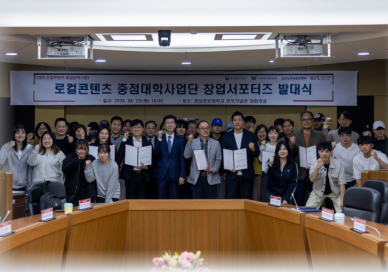 경남정보대, 2024년 로컬콘텐츠 중점대학사업단 창업서포터즈 발대식 개최