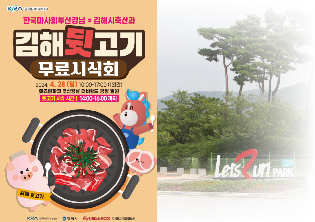  렛츠런파크 부산경남는 오는 28일 공원 더비광장에서 ‘김해 뒷고기 무료시식회’를 개최한다고 밝혔다사진렛츠런파크 부산경남
