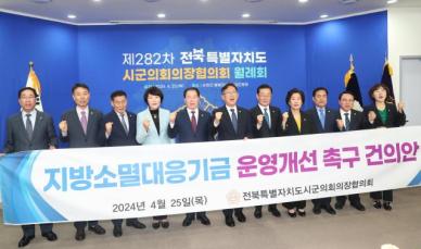 전북시군의회의장協, 지방소멸대응기금 운영 개선 촉구