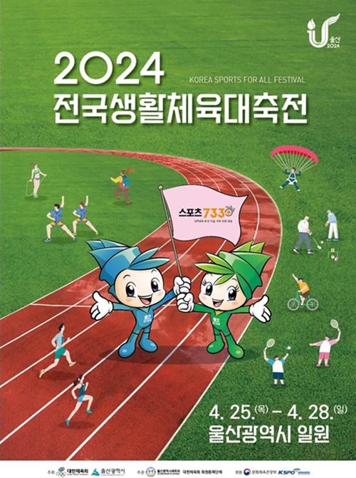 '전국생활체육대축전' 울산서 개최...선수단 2만2천명 참가