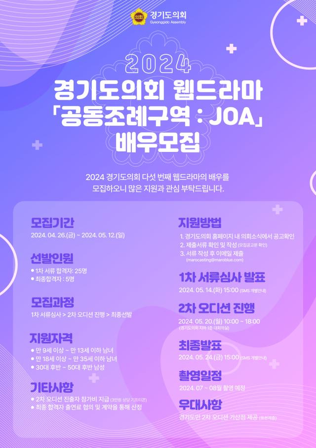 경기도의회, 웹드라마 '공동조례구역: JOA' 배우 공개 '오디션'
