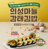 김가네, 의성마늘감태김밥 신메뉴 출시·이벤트 진행