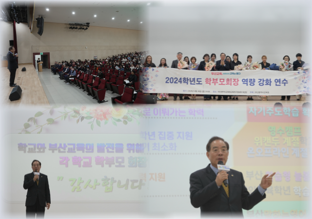 부산시교육청, '2024학년도 학부모회장 역량 강화 연수' 개최