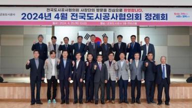군포도시공사, 전국도시공사협의회 4월 정례회 개최