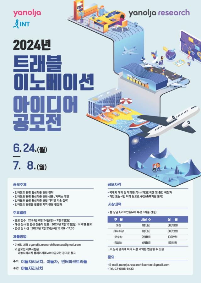 야놀자리서치 ’2024 트래블 이노베이션 아이디어 공모전’ 개최